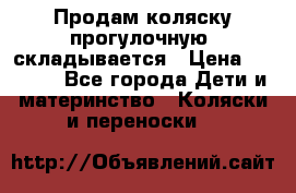 Продам коляску прогулочную, складывается › Цена ­ 3 000 - Все города Дети и материнство » Коляски и переноски   